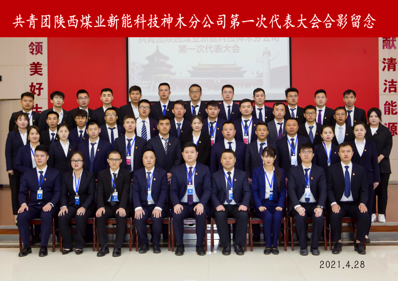 神木分公司第一屆團(tuán)員代表大會(huì)勝利召開(kāi)配圖4.png