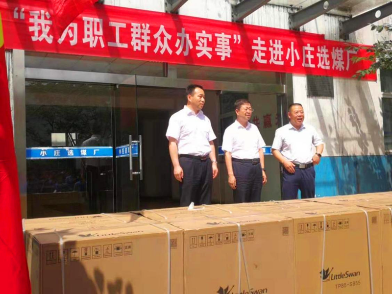 選煤公司小莊選煤廠：學史悟初心，用心辦實事