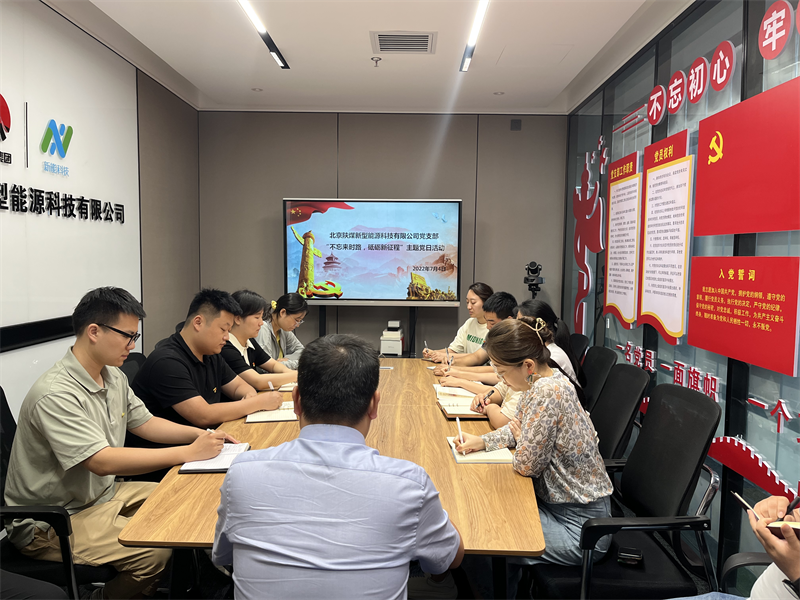 北京新能科技公司黨支部組織開展“不忘來時路，砥礪新征程”主題黨日活動-1.png