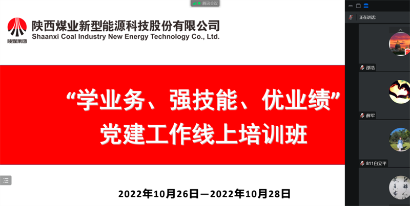 公司舉辦“學(xué)業(yè)務(wù)、強技能、優(yōu)業(yè)績”黨建工作線上培訓(xùn)班.png