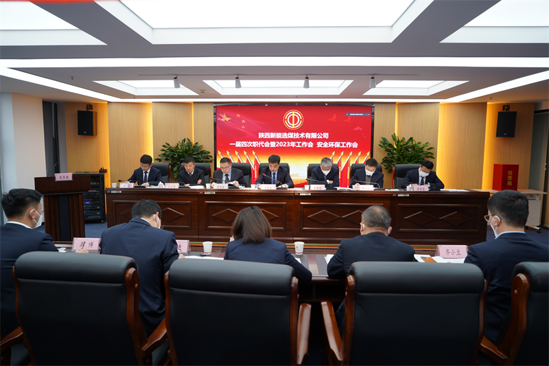選煤公司召開一屆四次職代會(huì)暨2023年工作會(huì)、安全工作會(huì).png 選煤公司召開一屆四次職代會(huì)暨2023年工作會(huì)、安全工作會(huì).png