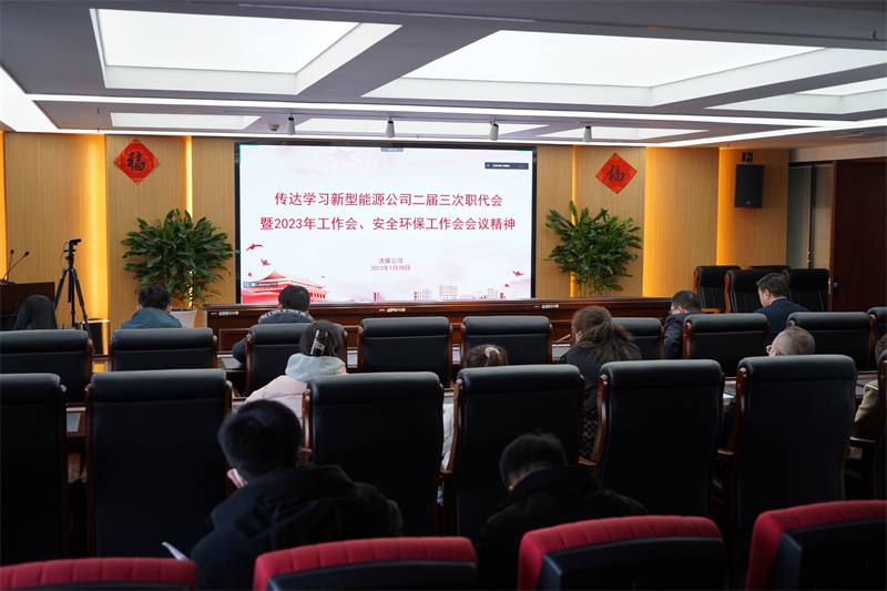 選煤公司傳達(dá)學(xué)習(xí)新型能源公司二屆三次職代會暨2023年工作會、安全環(huán)保工作會會議精神.png