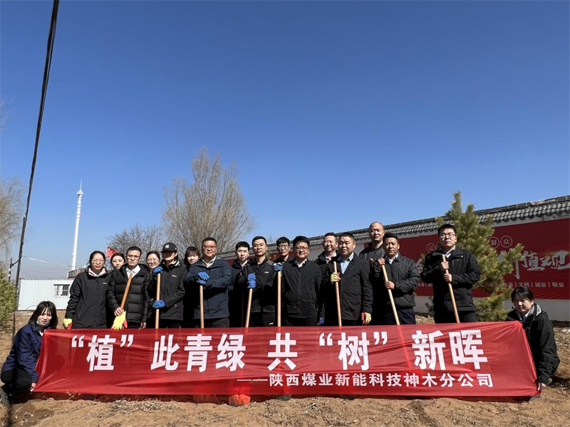 春風拂新綠 植樹正當時——神木分公司開展“‘植’此青綠，共‘樹’新暉”主題植樹活動1.png