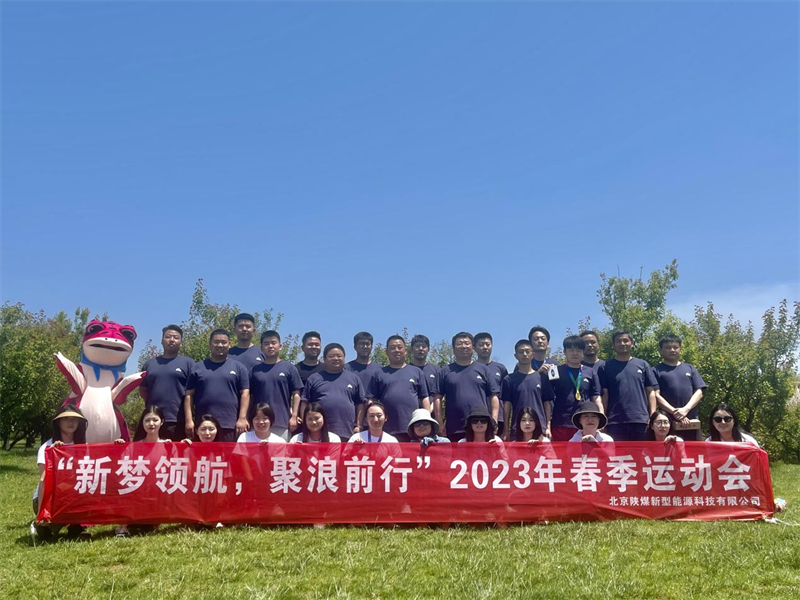 新夢領航，聚浪前行——北京公司組織開展春季運動會1.png