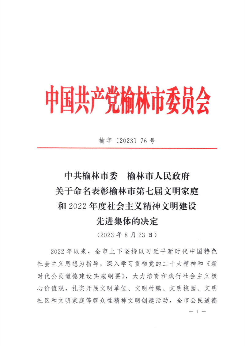 喜訊！新型能源神木分公司榮獲“榆林市文明單位”稱號1.png