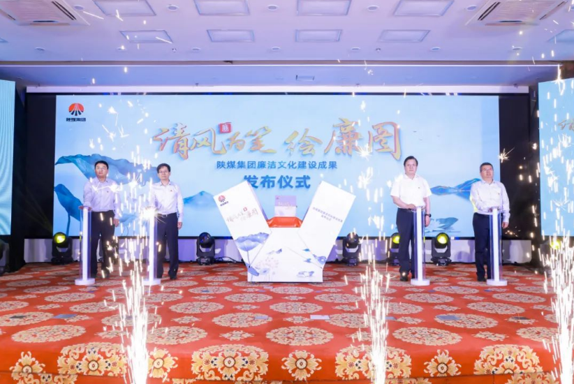 清風為筆繪廉圖——陜煤集團廉潔文化建設成果正式發(fā)布