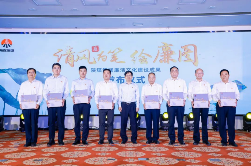 清風為筆繪廉圖——陜煤集團廉潔文化建設成果正式發(fā)布