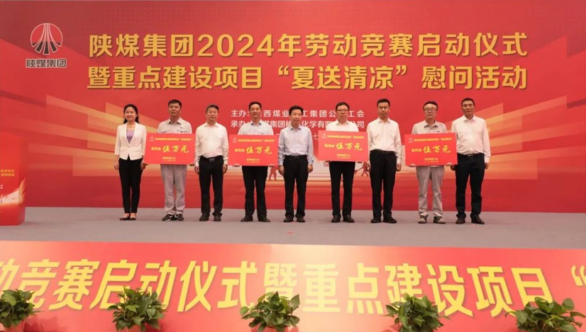 陜煤集團(tuán)舉辦2024年勞動競賽啟動儀式暨重點(diǎn)建設(shè)項目“夏送清涼”慰問活動