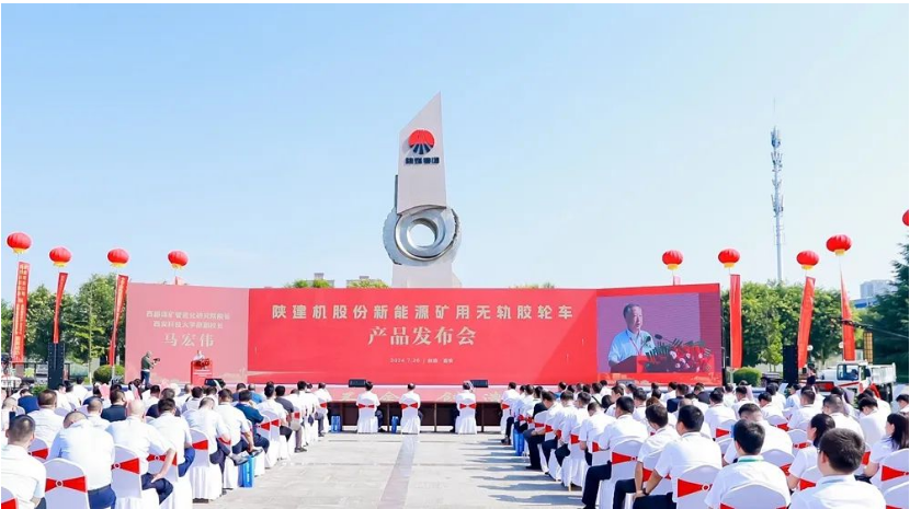 陜建機(jī)股份舉行新能源礦用無軌膠輪車產(chǎn)品發(fā)布會