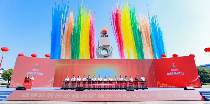 陜建機(jī)股份舉行新能源礦用無軌膠輪車產(chǎn)品發(fā)布會