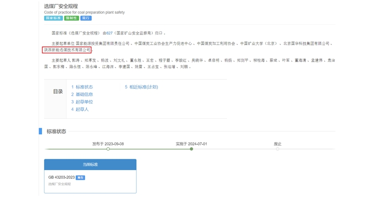 陜煤網站| 國家標準正式實施！新型能源選煤公司參編