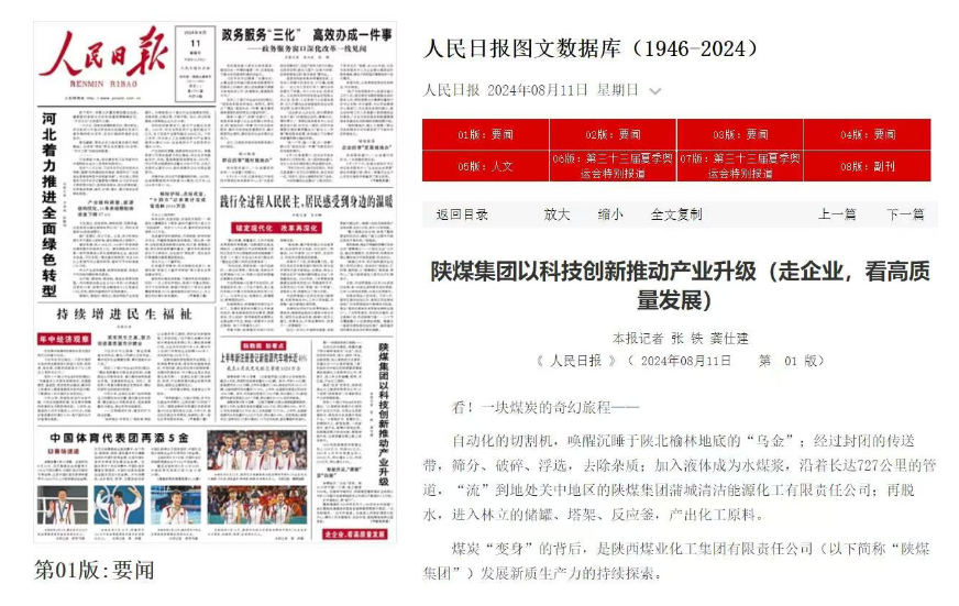 人民日報(bào)頭版 | 陜煤集團(tuán)以科技創(chuàng)新推動(dòng)產(chǎn)業(yè)升級